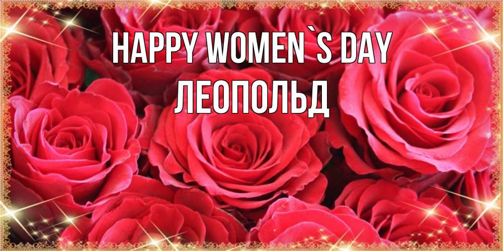 Greetings card с именем, Леопольд happy women`s day открытки на 8 марта 2019 года Greetings with text for free download 